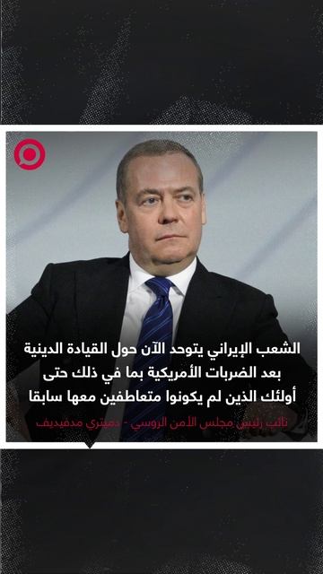 تصريح مدفيديف حول ضربات ترامب على إيران