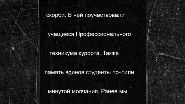Сочинские студенты возложили цветы к Братской могиле советских воинов