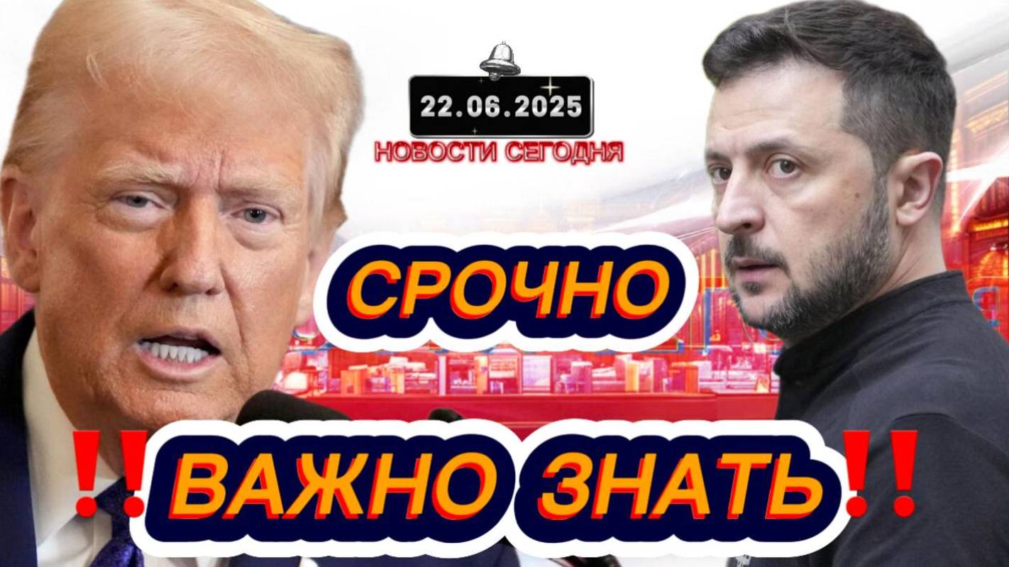 СРОЧНО‼️Новости Сегодня На 22.06.2025 Главные новости сегодня свежие и последние новости мира России