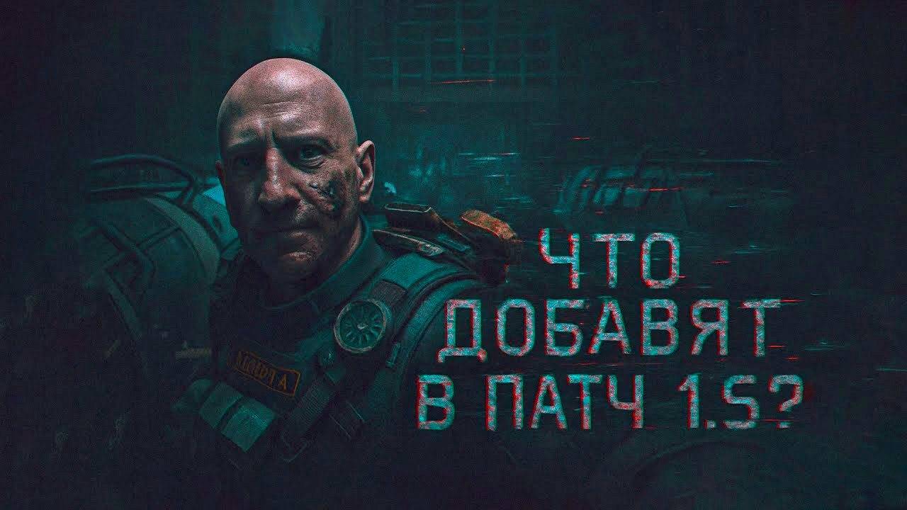 НОВЫЕ ДЕТАЛИ О ПАТЧЕ 1.5 - STALKER 2