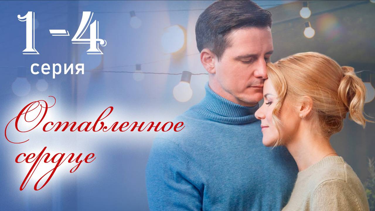 Оставленное сердце 1 2 3 4 серия (сериал 2025)