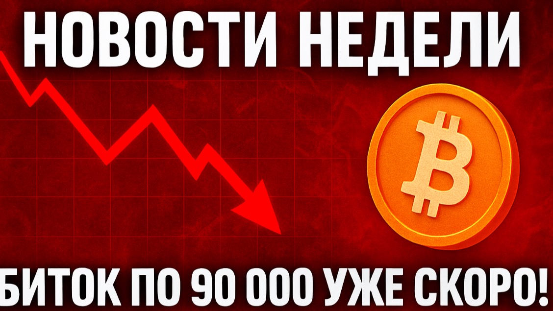 Криптоновости недели! Биток по 90 000?