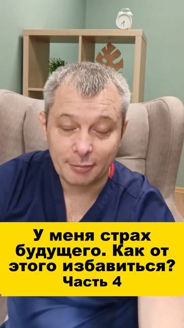 У меня страх будущего. Как от этого избавиться? Часть 4