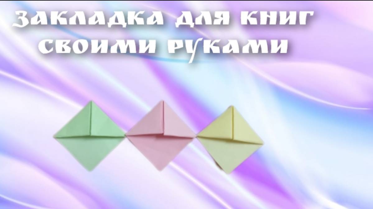 ЗАКЛАДКА ДЛЯ КНИГ СВОИМИ РУКАМИ!!!