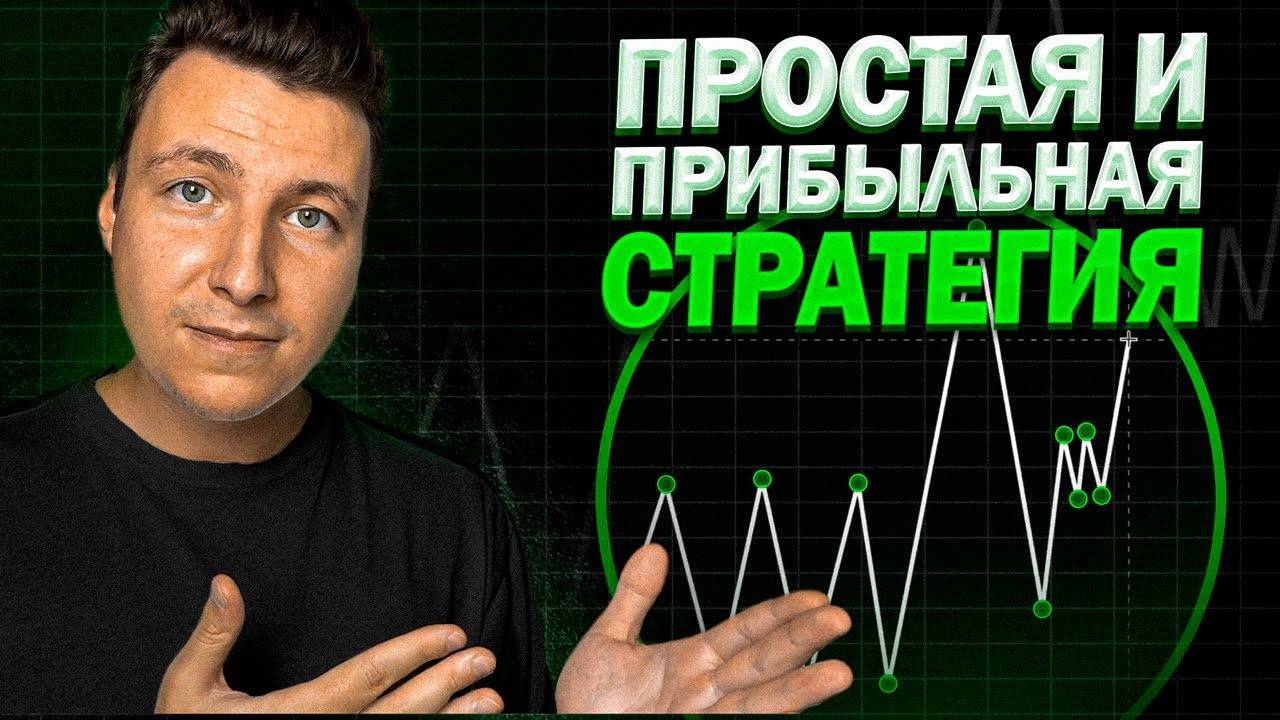 🔄 ТРЕЙДИНГ В 2025! КАК ЗАРАБОТАТЬ НА ТРЕЙДИНГЕ В 2025? ПРОСТАЯ СТРАТЕГИЯ В ТРЕЙДИНГЕ! ТРЕЙДИНГ!!!!!