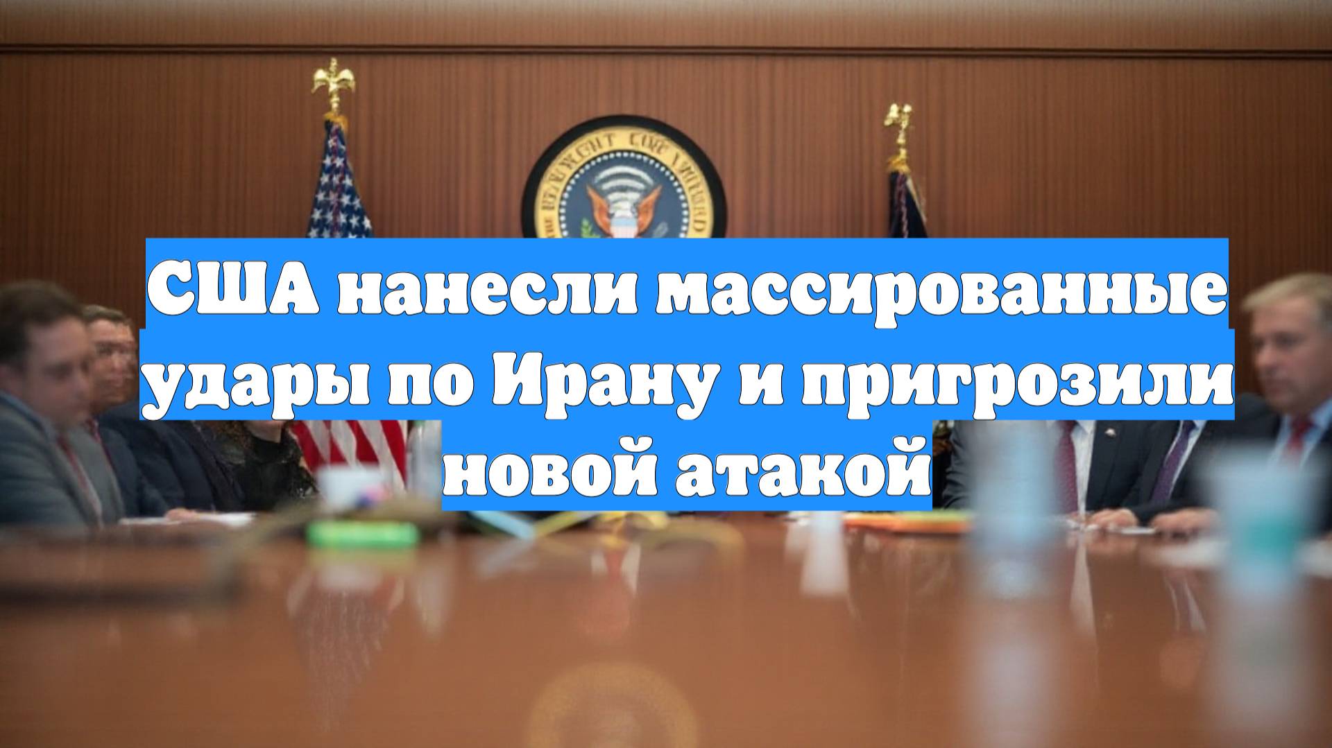 США нанесли массированные удары по Ирану и пригрозили новой атакой
