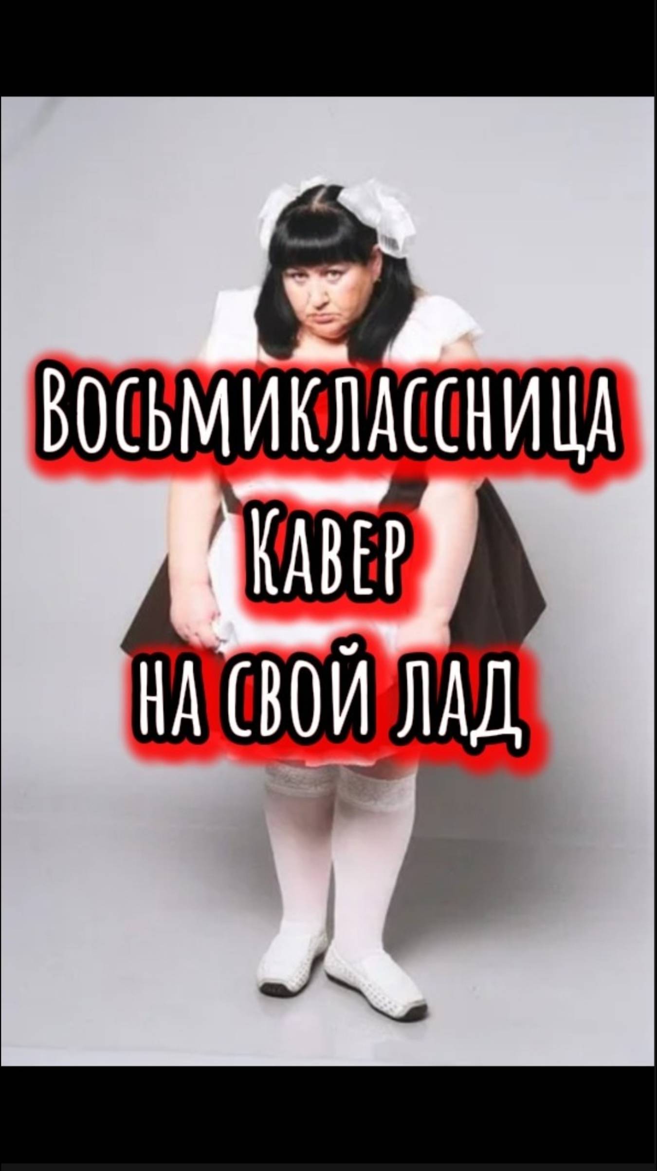 вОсЬмИклАссНиЦа кавер на свой лад