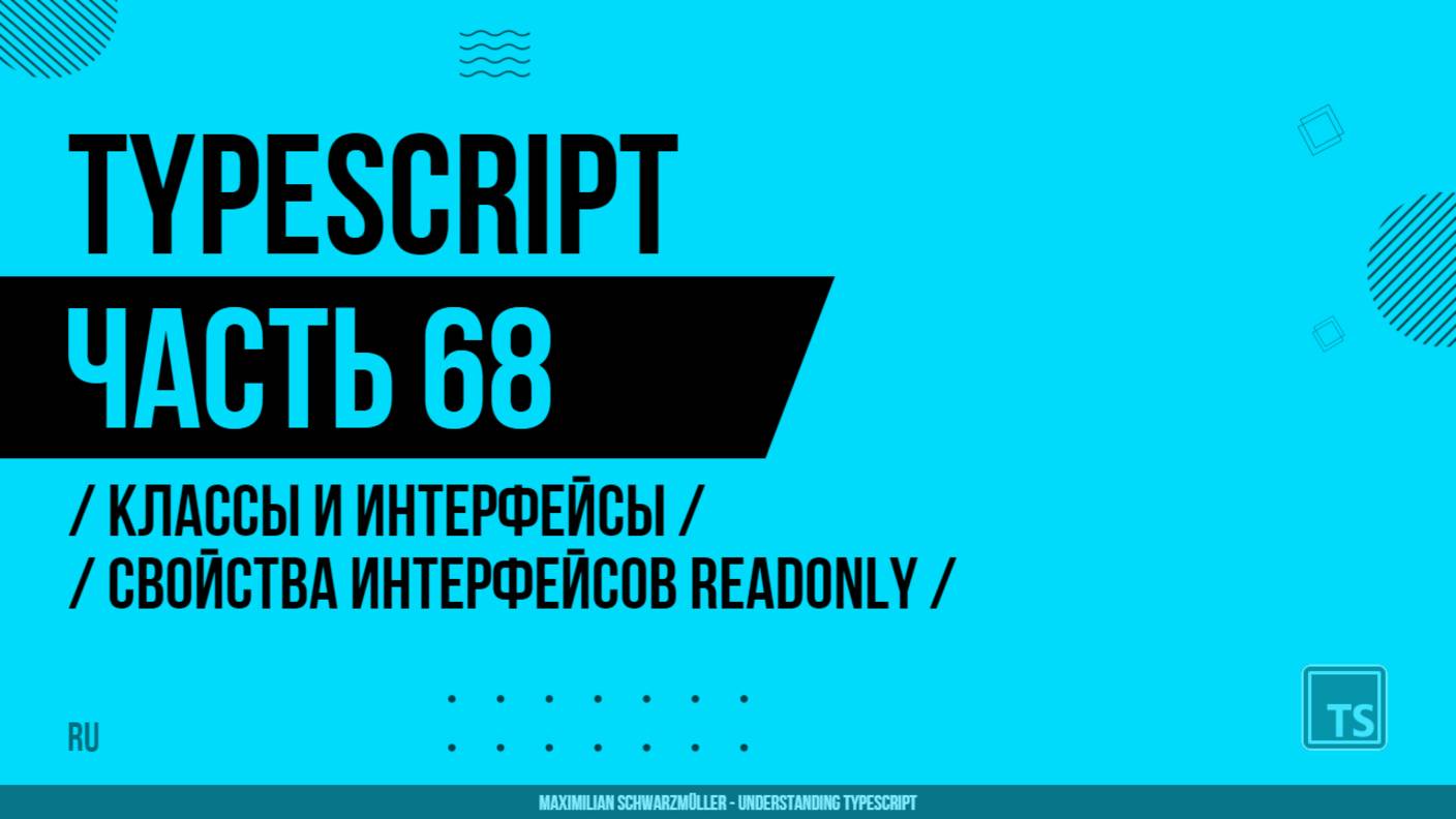 TypeScript - 068 - Классы и интерфейсы - Свойства интерфейсов readonly