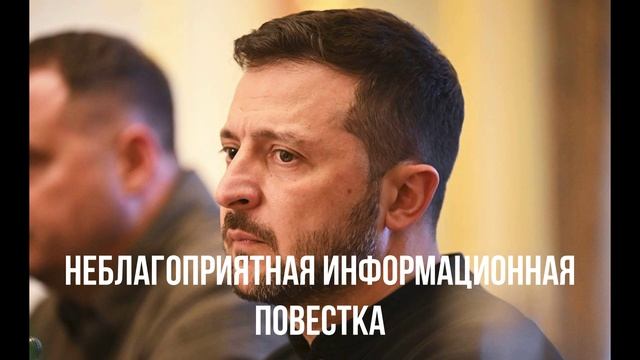 Неблагоприятная информационная повестка Украины