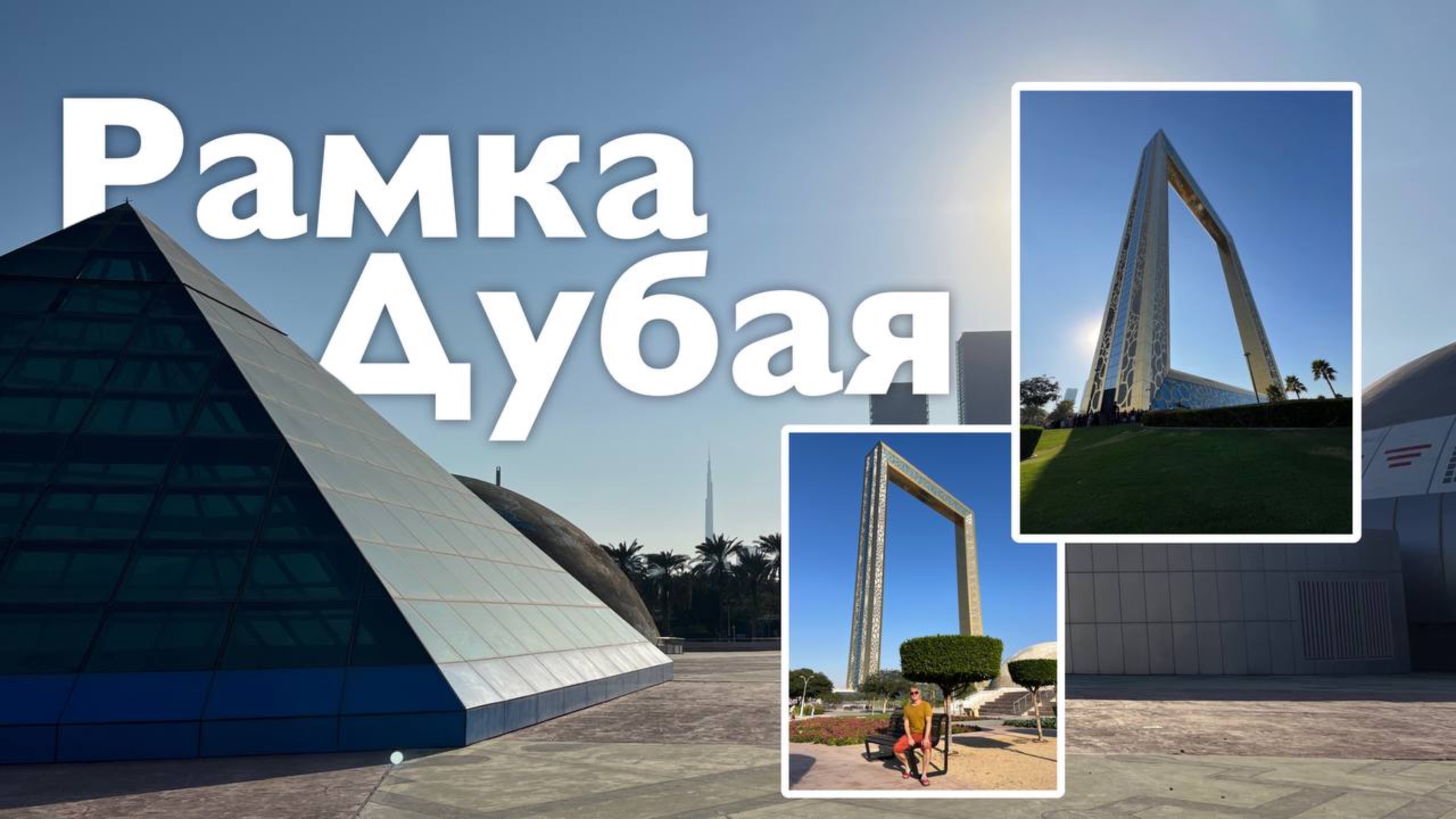 Рамка Дубая I Все Дороги Ведут в РИфМу
