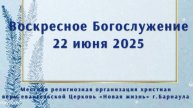 Воскресное Богослужение 22 июня 2025. Прямая трансляция