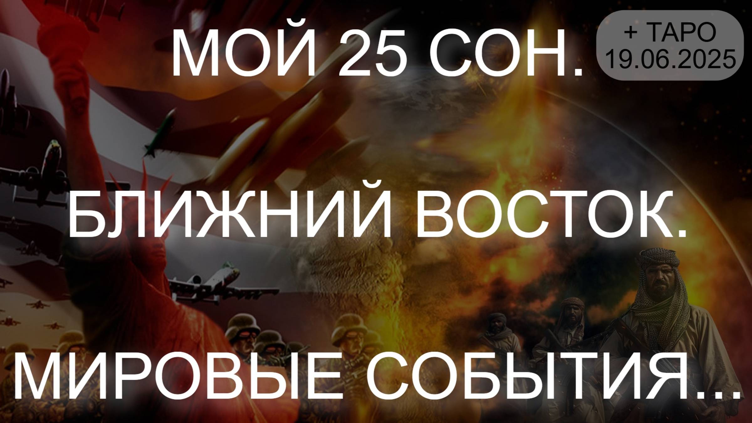 МОЙ 25 СОН. БЛИЖНИЙ ВОСТОК. МИРОВЫЕ СОБЫТИЯ... + ТАРО (19.06.2025)