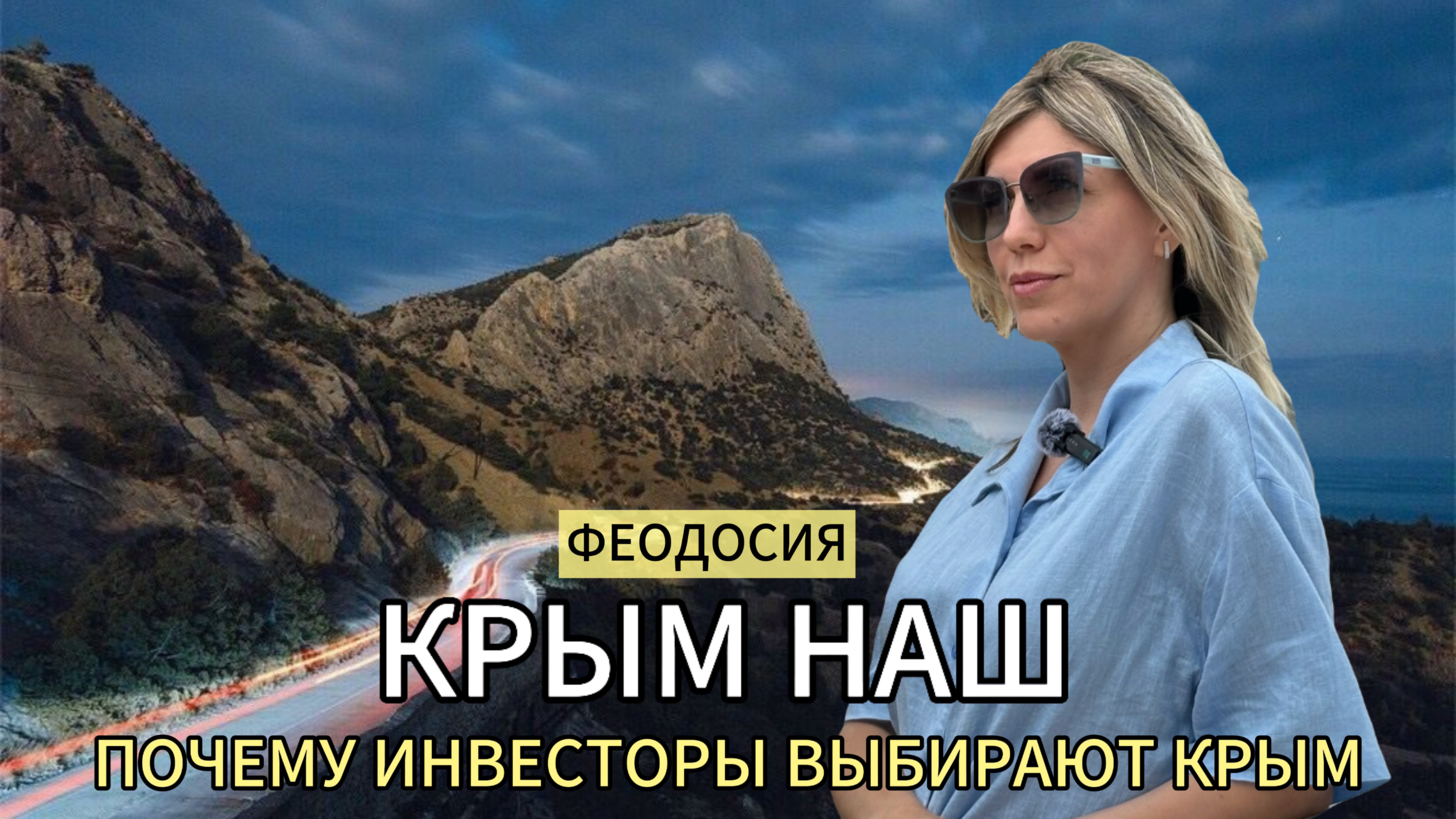 Почему инвесторы выбирают Крым| Феодосия
