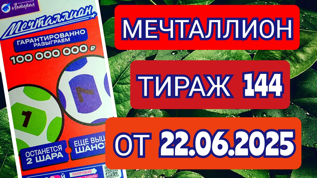 НАЦИОНАЛЬНАЯ ЛОТЕРЕЯ МЕЧТАЛЛИОН ТИРАЖ 144 ОТ 22.06.2025,ПРОВЕРИТЬ БИЛЕТ