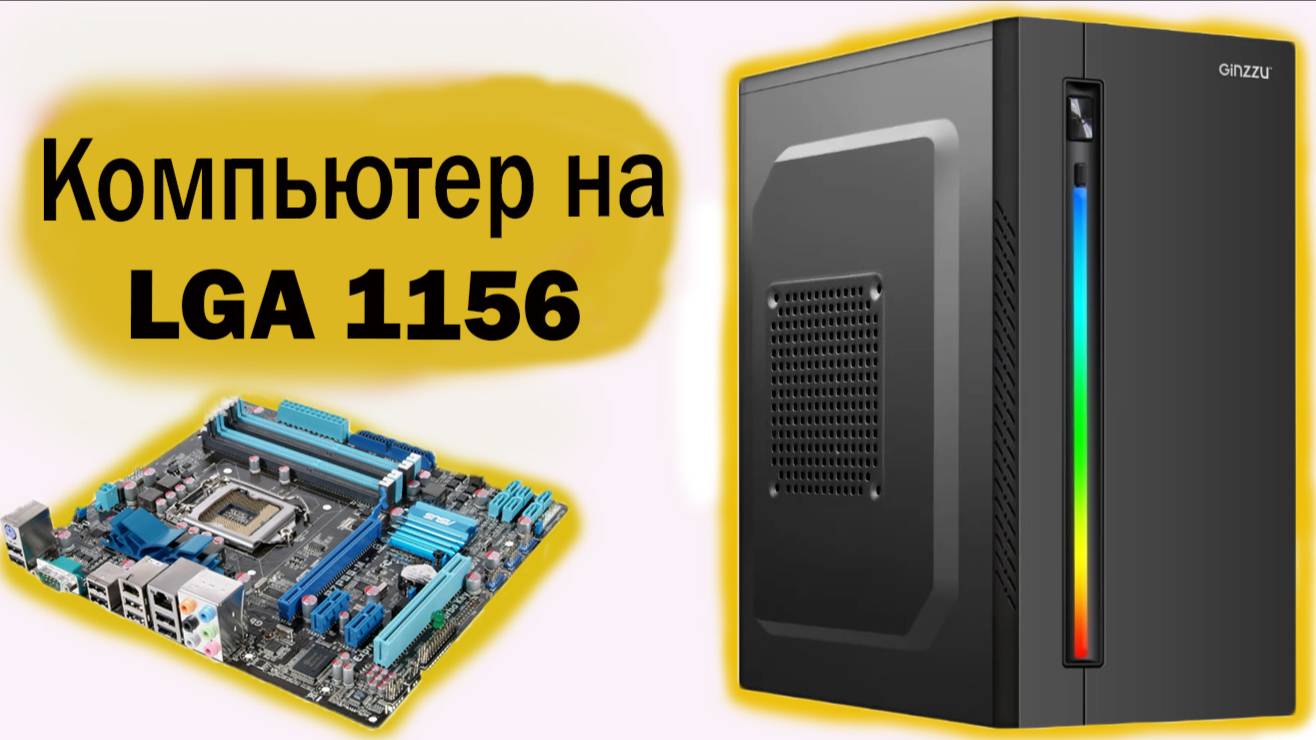Компьютер на сокете 1156
