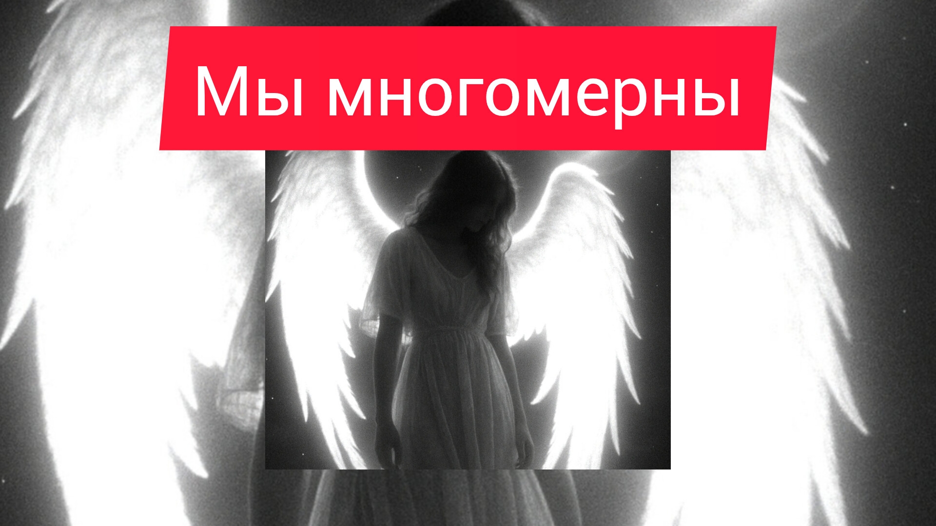 Мы многомерны