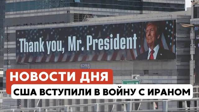 США: война с Ираном | Вернули тела заложников | Теракт на Кипре // НОВОСТИ ОТ 22.06.25