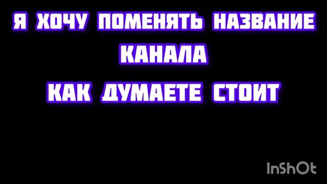 стоит ли мне менять название канала