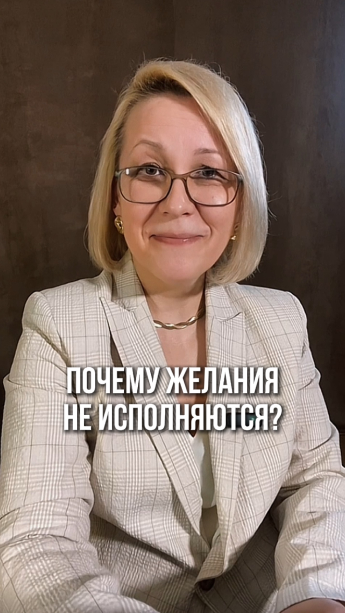 Почему желания не исполняются?