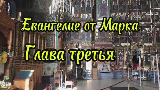 Евангелие от Марка , третья глава