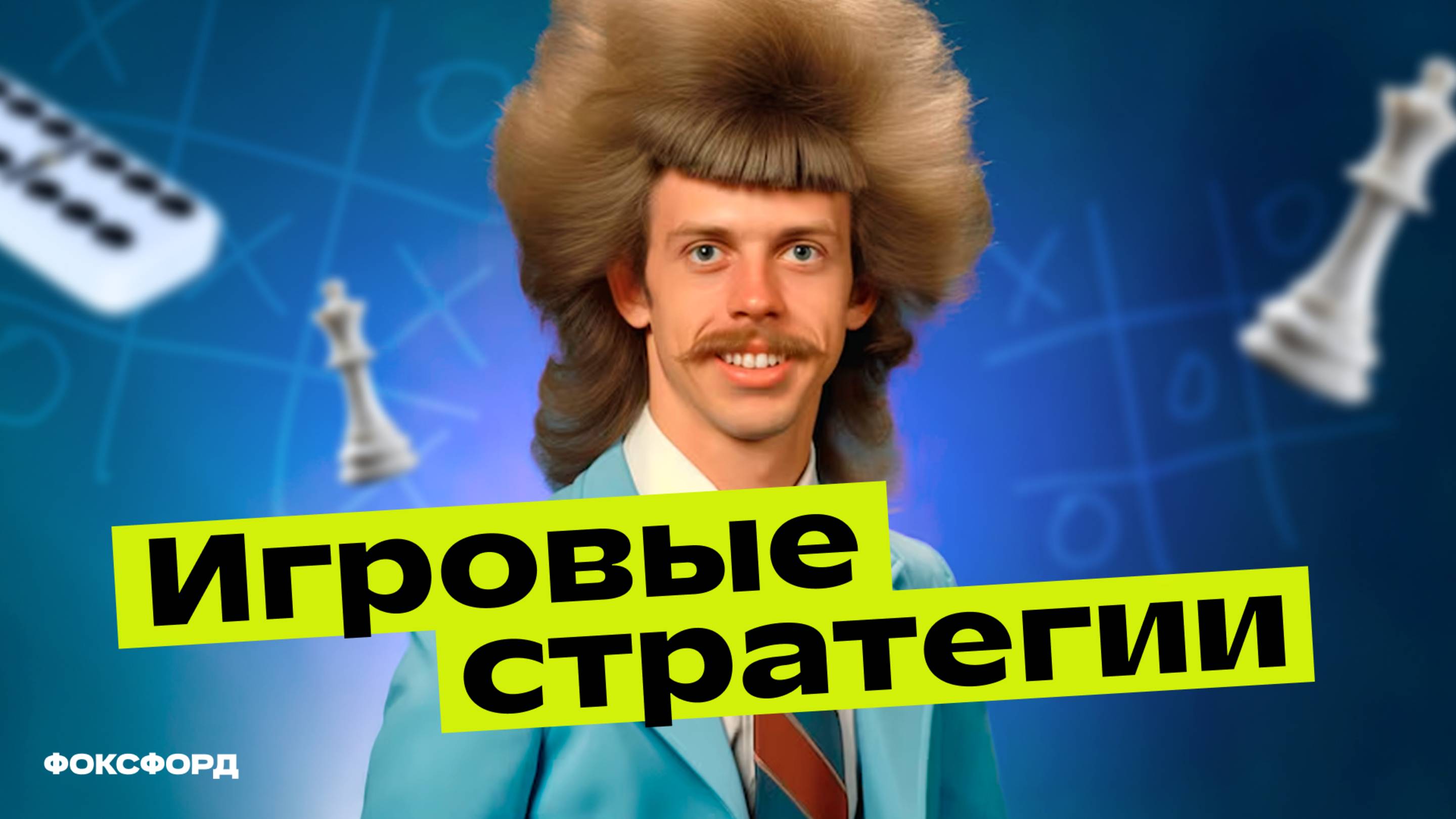 Игровые стратегии | Информатика, 9 класс