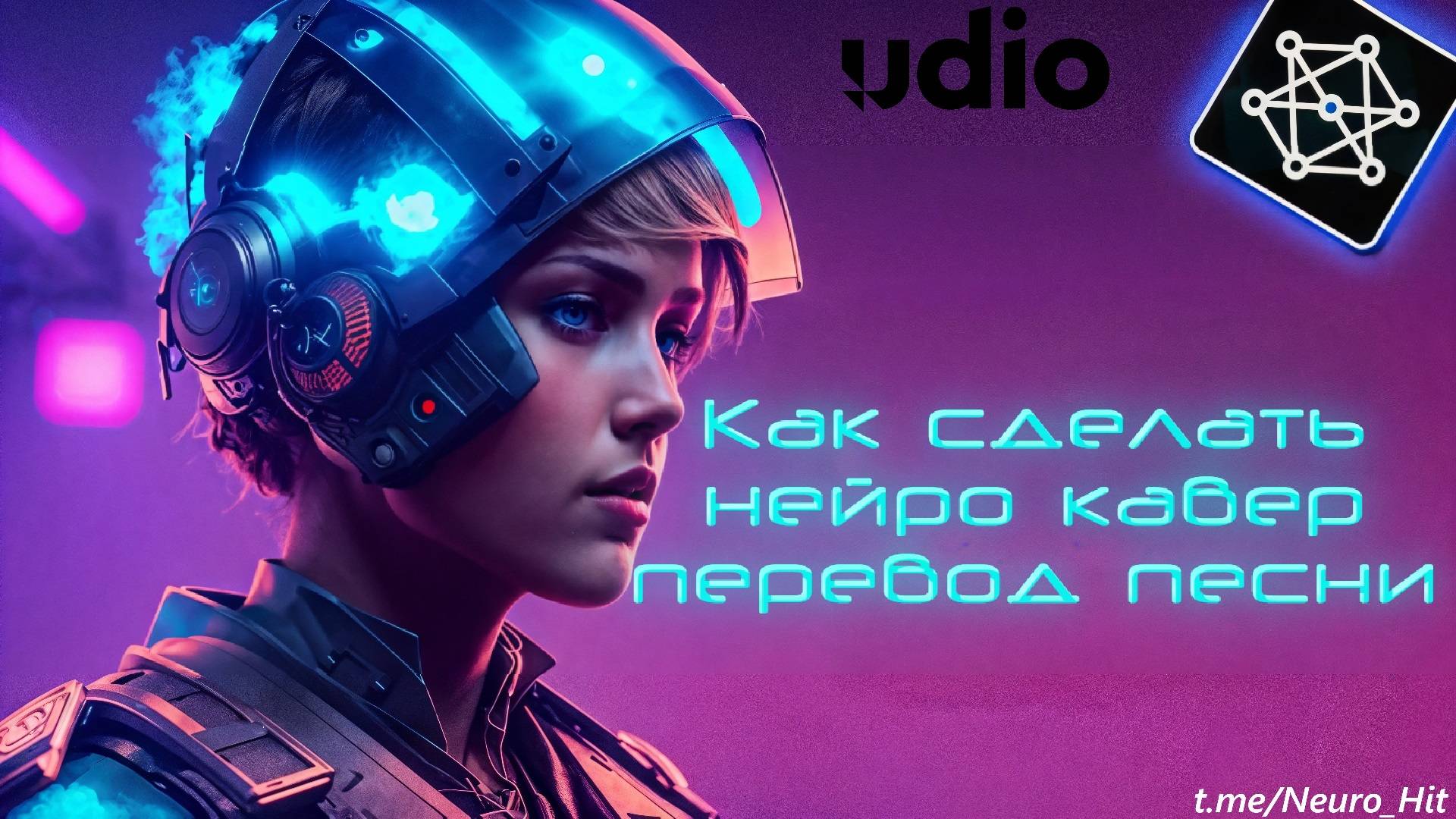 Как сделать нейро кавер перевод песни с помощью UDIO