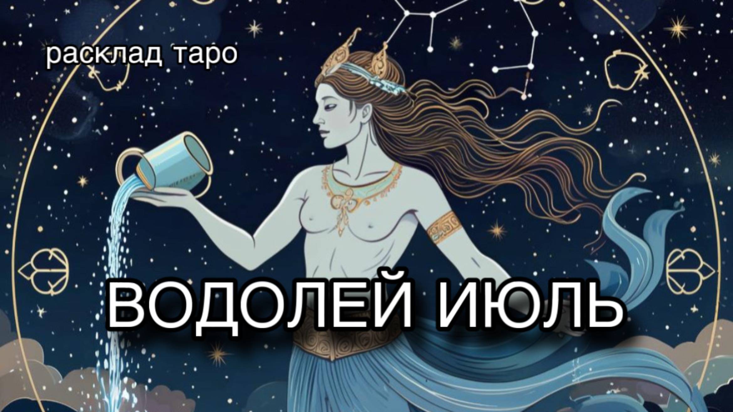 ВОДОЛЕЙ таро прогноз на июль 2025 [расклад таро] [гадание онлайн]
