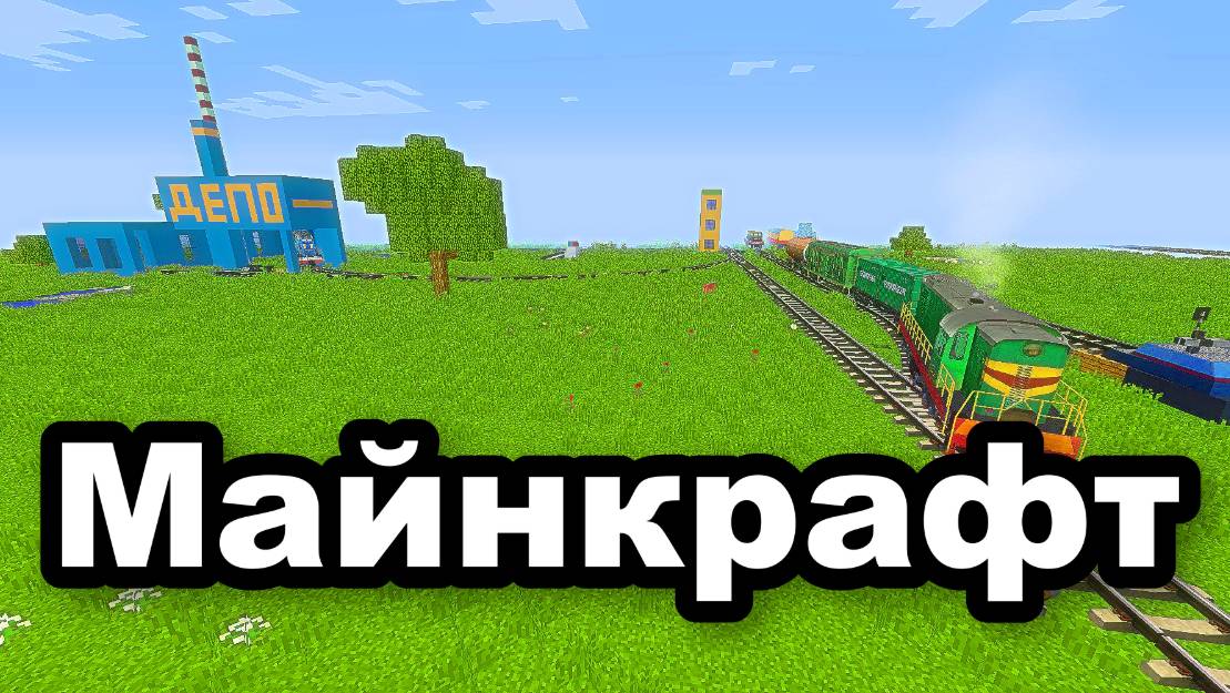 Я Построил железную дорогу в Минекрафт железная дорога, minecraft-101
