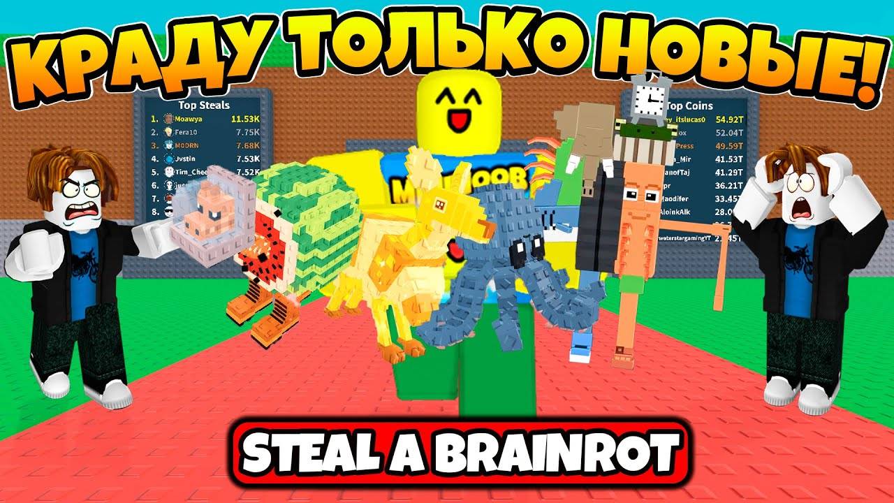 Я КРАДУ ТОЛЬКО НОВЫЕ БРЕЙНРОТЫ У ДРУГИХ ИГРОКОВ В УКРАДИ БРЕЙНРОТ  STEAL A BRAINROT ROBLOX!