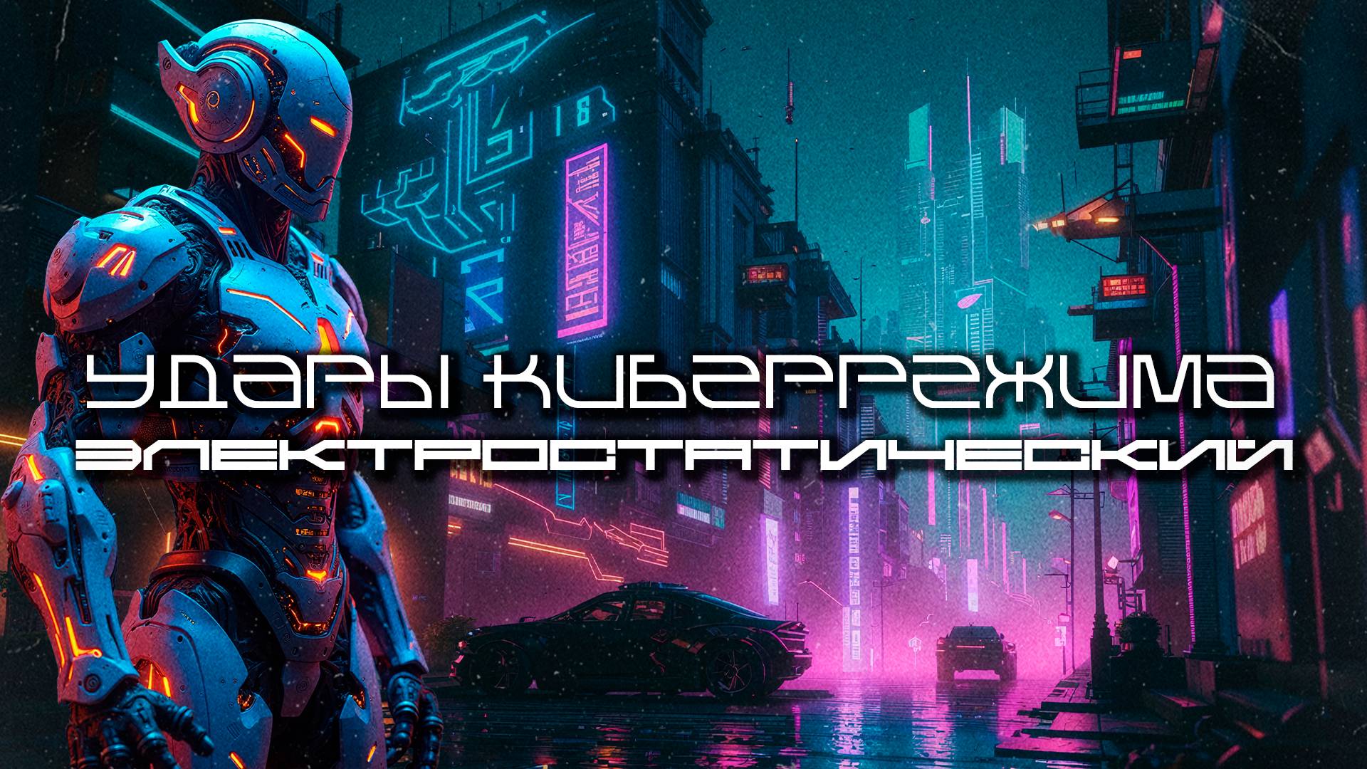 Cybermode Beats - Electrostatic (Электростатический), КиберПанк, LXXXII, Cyberpunk, Индастриал