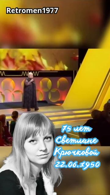 75 лет Светлане Крючковой .#звезда #советскиеактеры #ссср #юбилей #ретро #крючкова