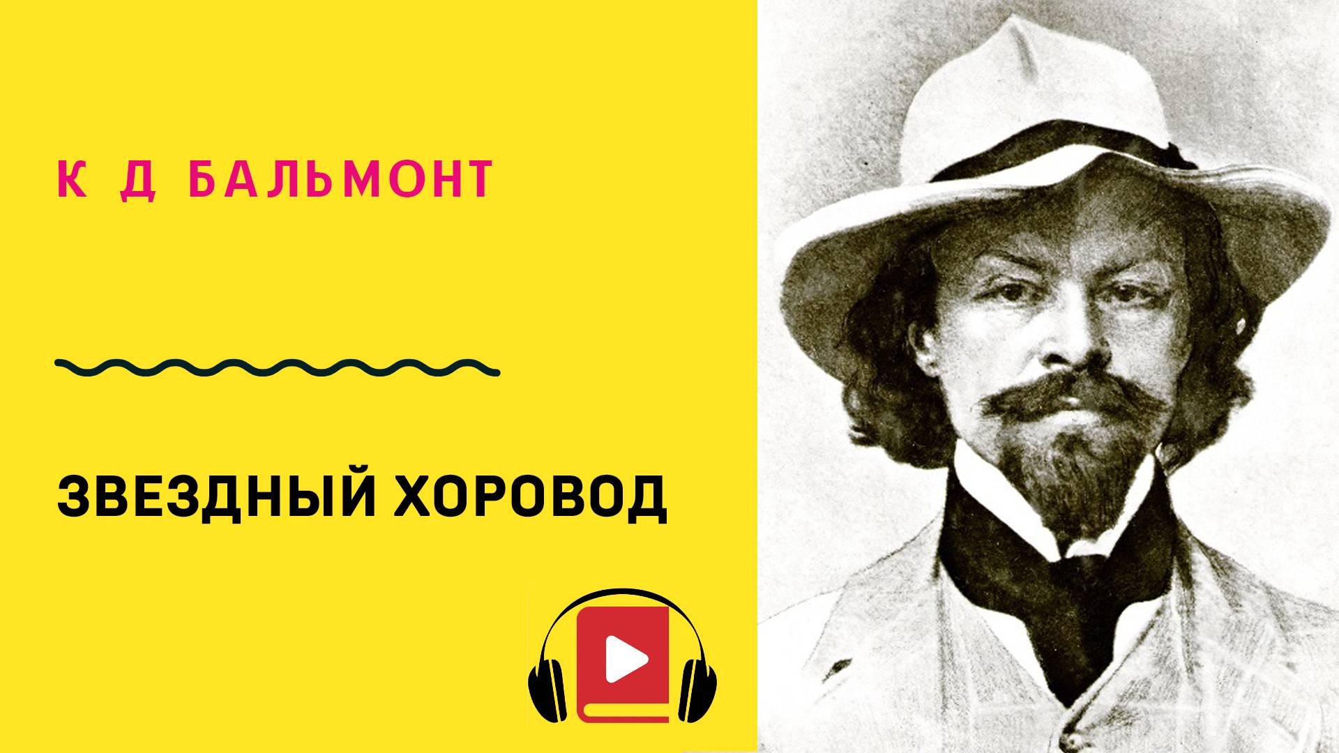 К Д Бальмонт Звездный хоровод Учить стих