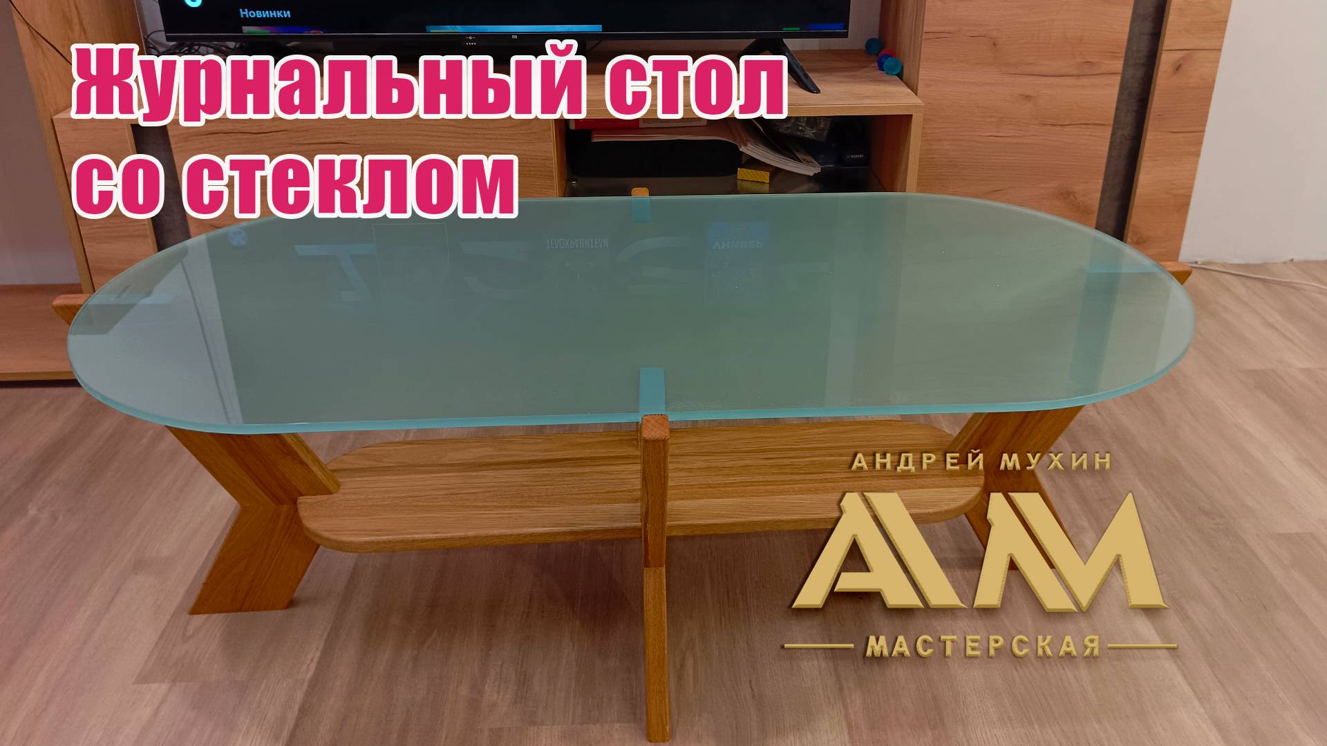 Журнальный стол со стеклом