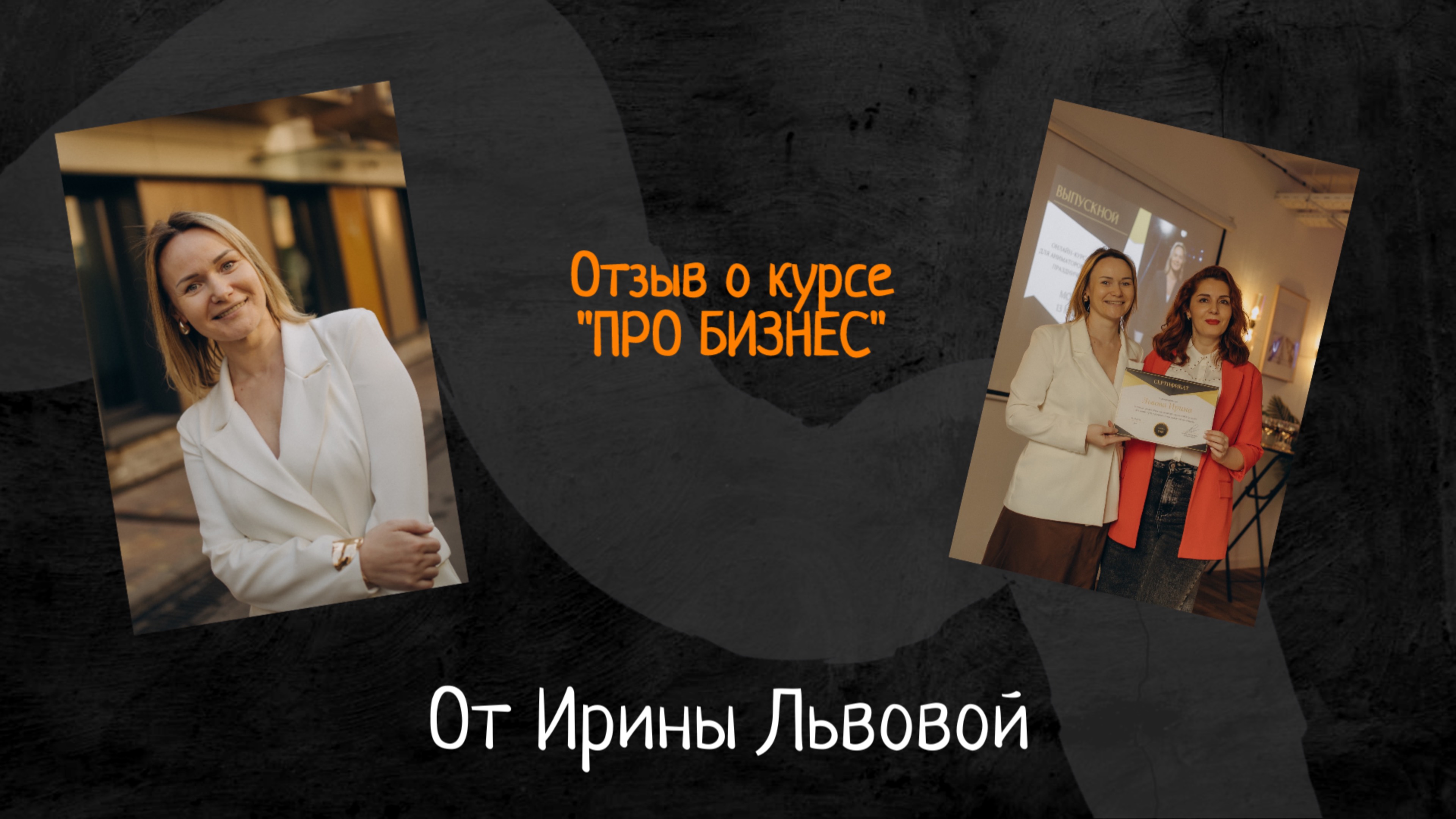 Отзыв Ирины Львовой о курсе "ПРО БИЗНЕС" для аниматоров и руководителей праздничных агентств
