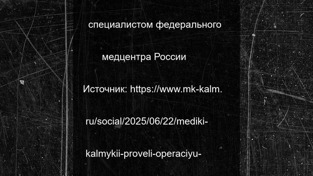 Медики Калмыкии провели операцию под руководством федерального коллеги