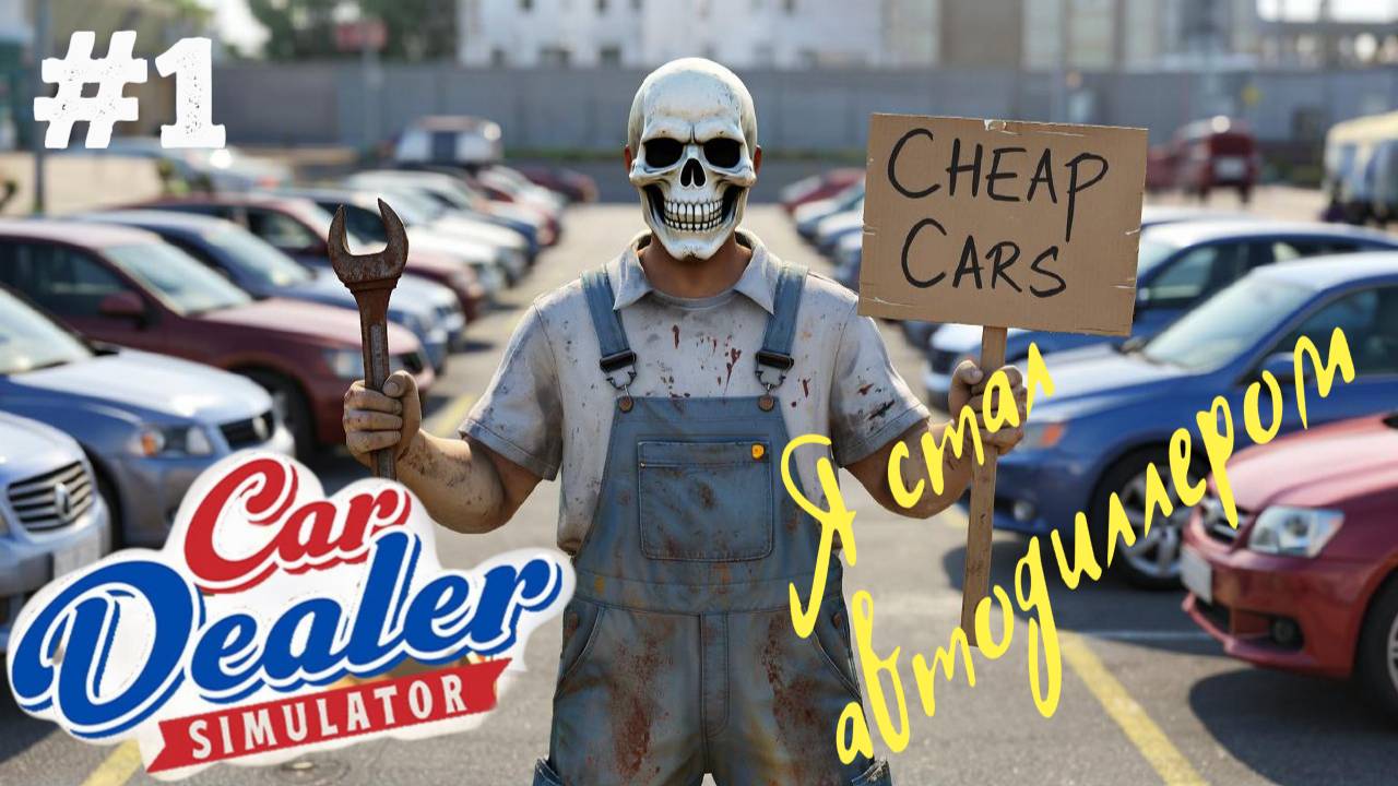 ПРОДАЕМ СТАРЫЕ ВЕДРА\ Car Dealer Simulator \ Прохождение #1