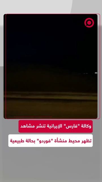مشاهد من منشأة "فوردو" النووية بعد القصف الأمريكي
