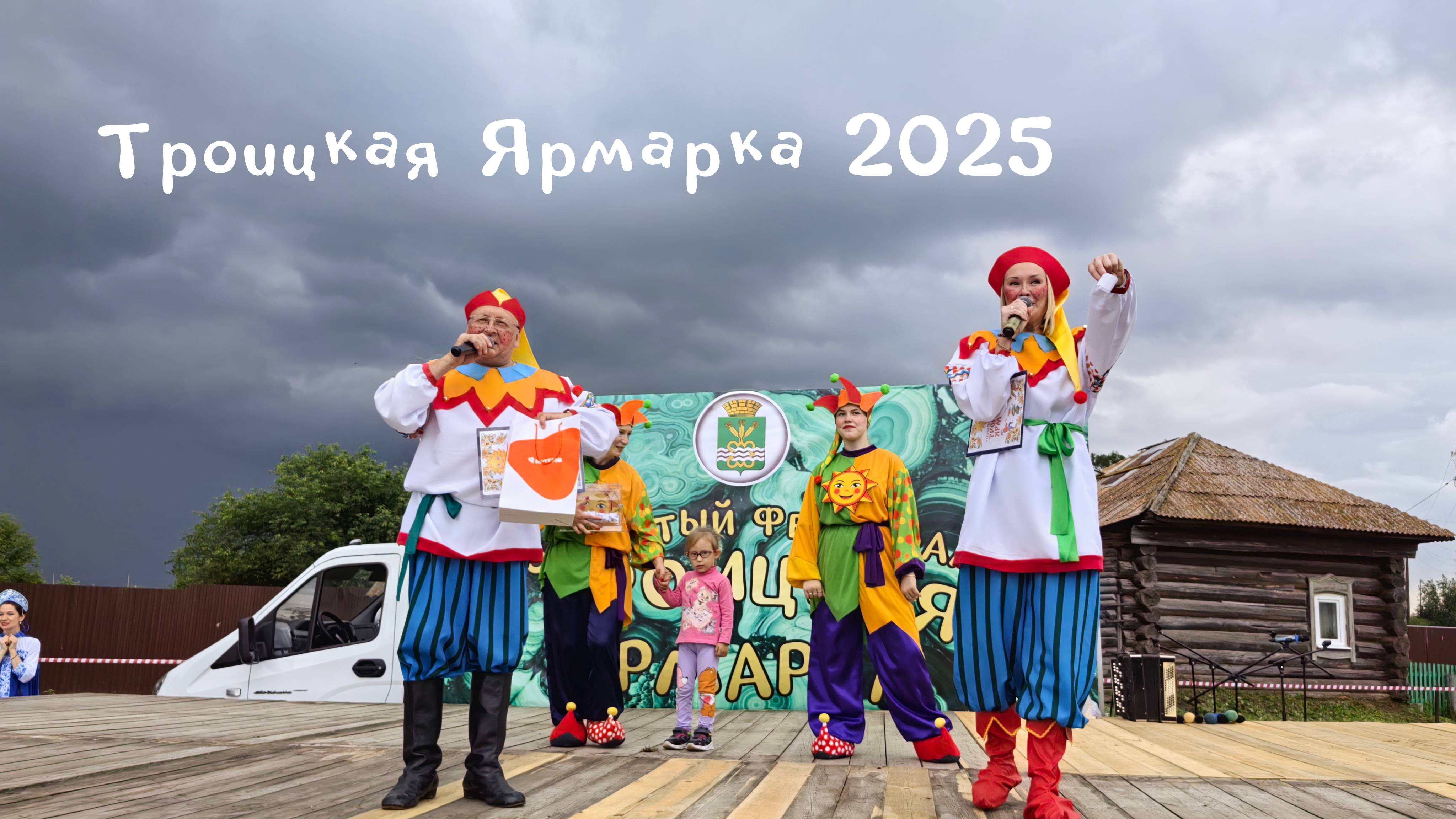 Троицкая ярмарка 2025