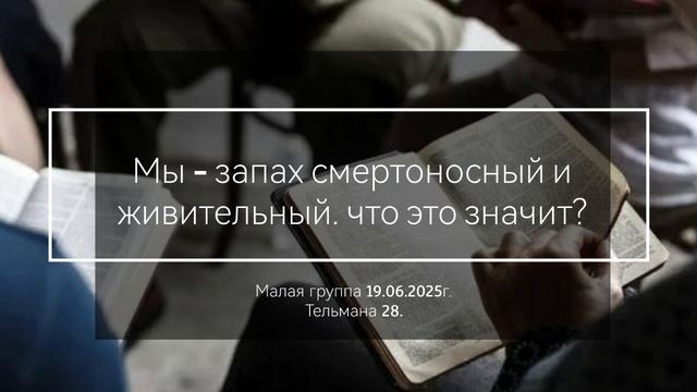 Что значит мы- запах живительный и смертоносный?/Малая группа 19.06.2025