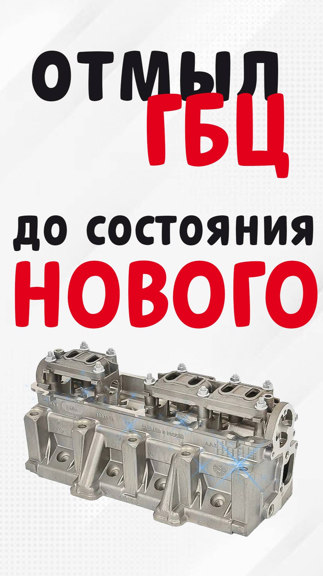 А чем моете голову вы? Отмыл ГБЦ. #авто