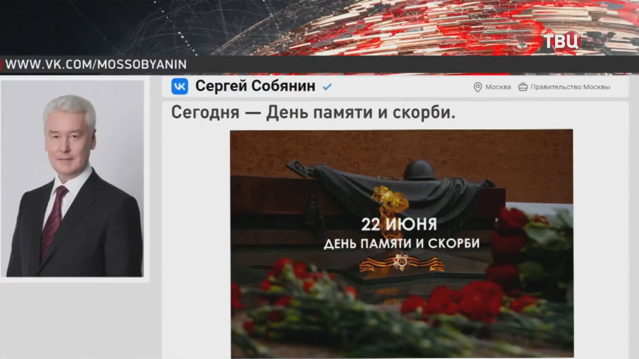 Собянин почтил память павших в Великой Отечественной войне / События на ТВЦ