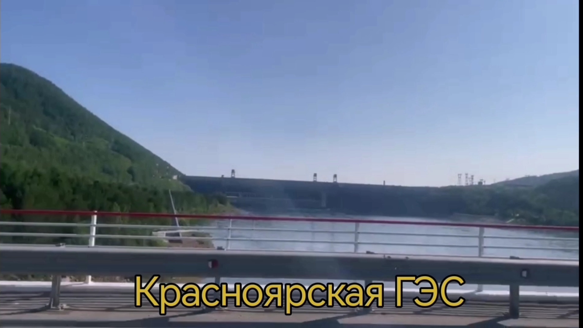 Выехал в Дивногорск и на Красноярскую ГЭС