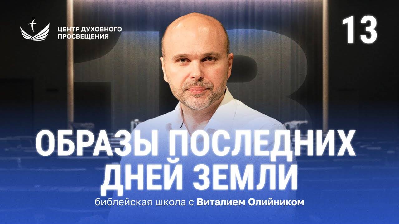 Образы последних дней земли | Как изучать библейские пророчества | урок #13, библейская школа