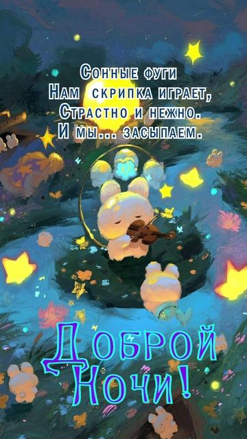 Открытка на ночь