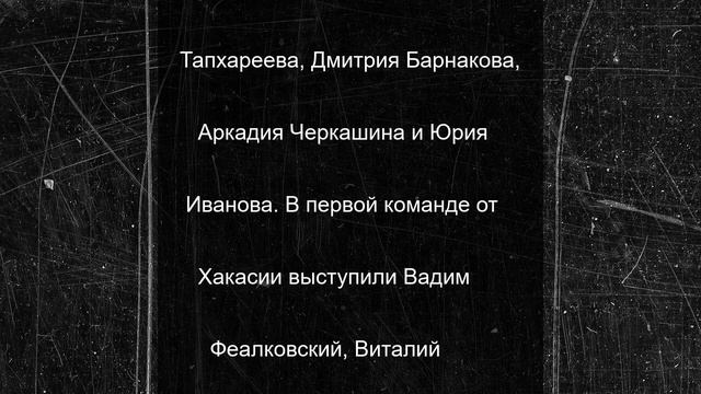 В Хакасии объявили первые результаты «Игры предков»