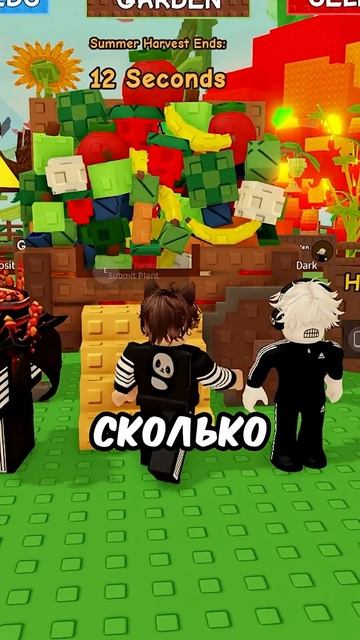 Сколько Заработаю в Ивенте Вырасти Сад Роблокс ! #shorts #roblox #роблокс