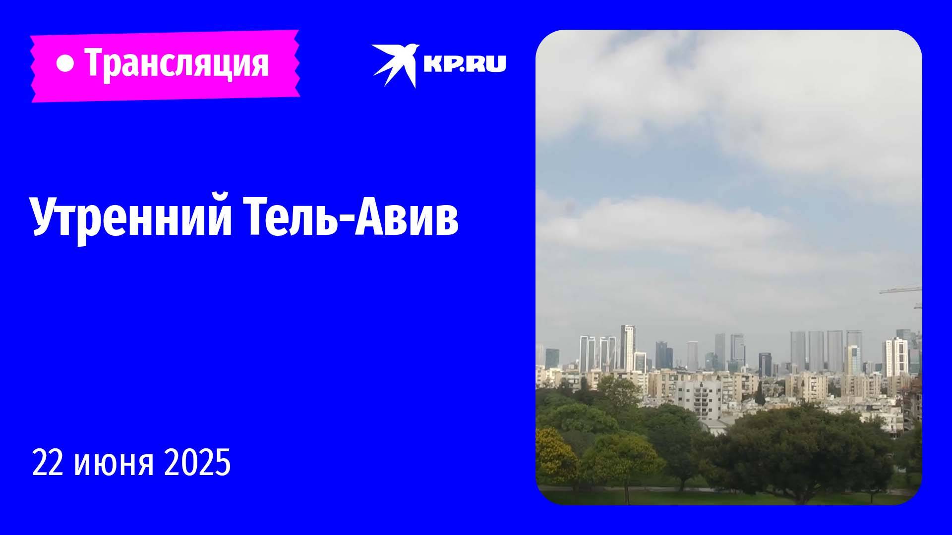 Прямой эфир из Тель-Авива на фоне продолжающегося израильско-иранского конфликта