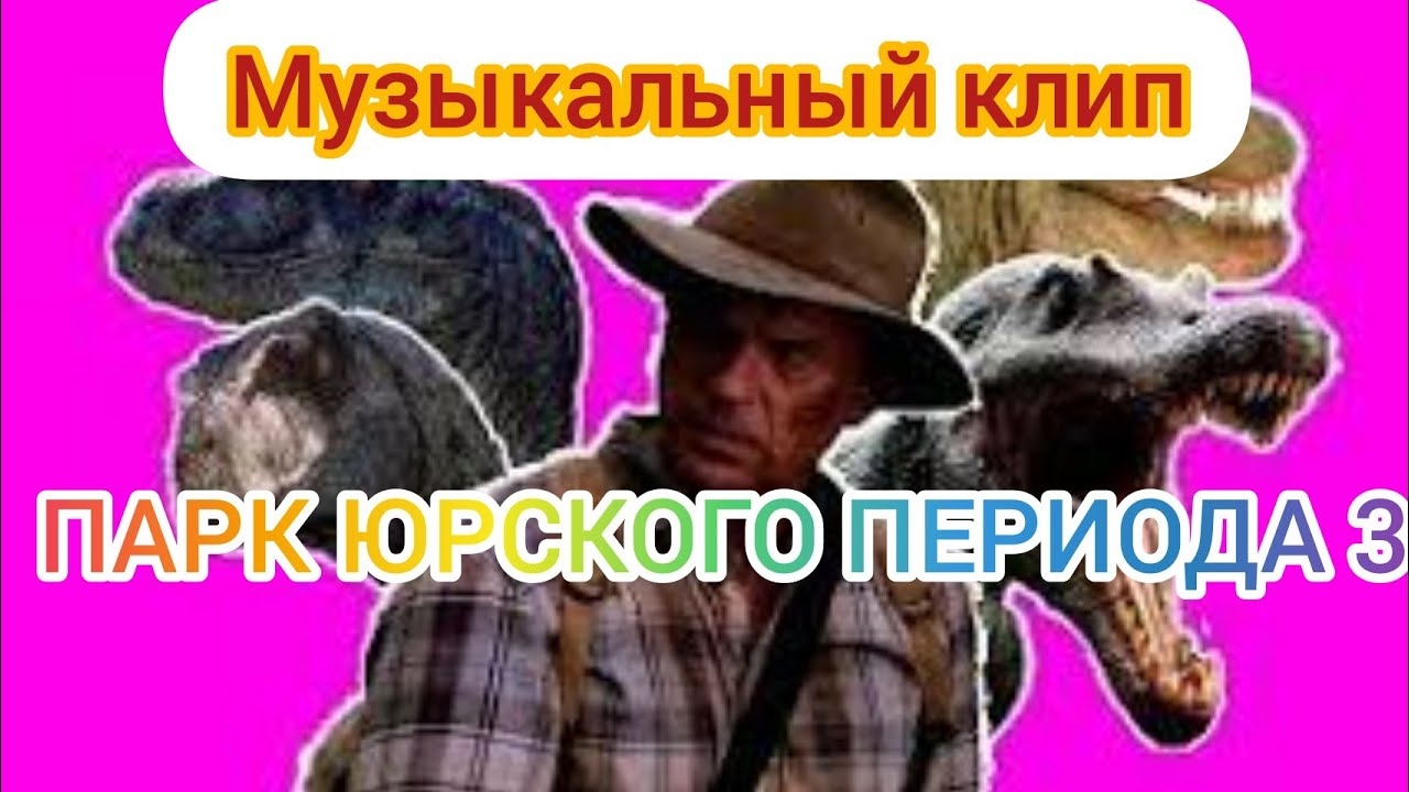 AVP::Музыкальный клип Парк юрского периода