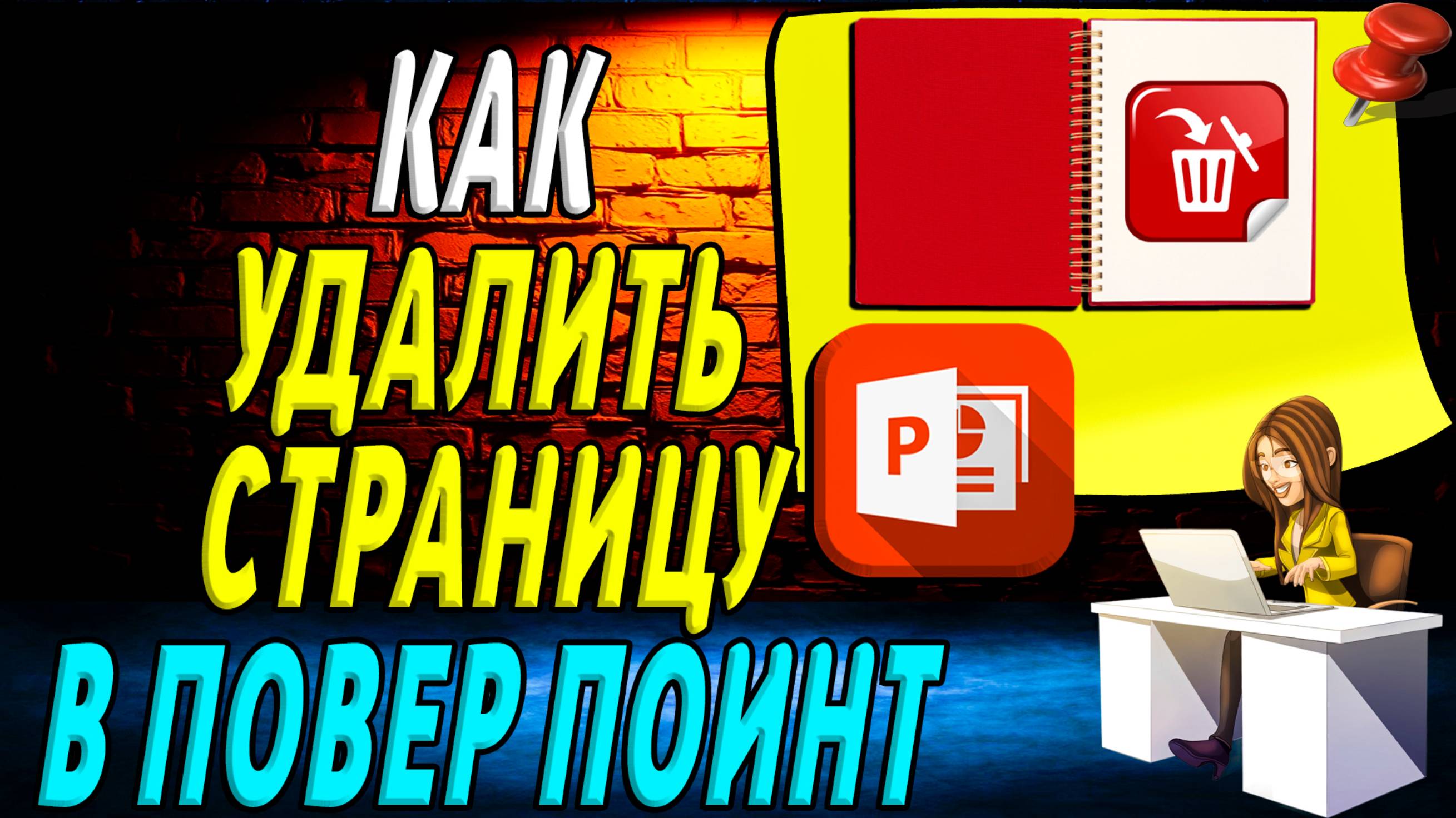 Как удалить страницу в повер поинте