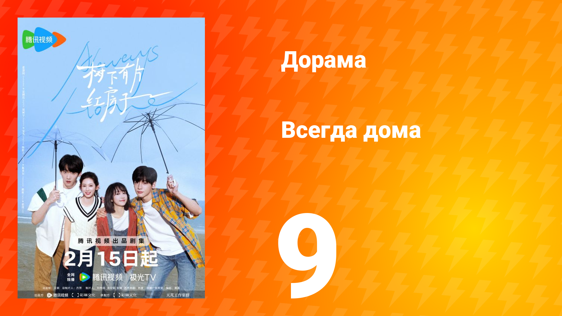 Всегда дома 1 сезон 9 серия